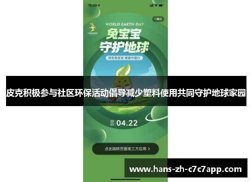 皮克积极参与社区环保活动倡导减少塑料使用共同守护地球家园