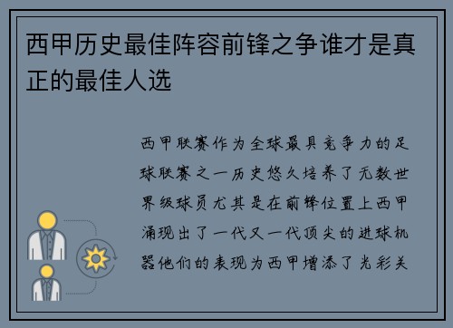 西甲历史最佳阵容前锋之争谁才是真正的最佳人选 西甲历史最佳阵容前锋之争谁才是真正的最佳人选