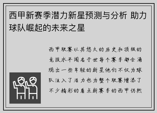 西甲新赛季潜力新星预测与分析 助力球队崛起的未来之星 西甲新赛季潜力新星预测与分析 助力球队崛起的未来之星