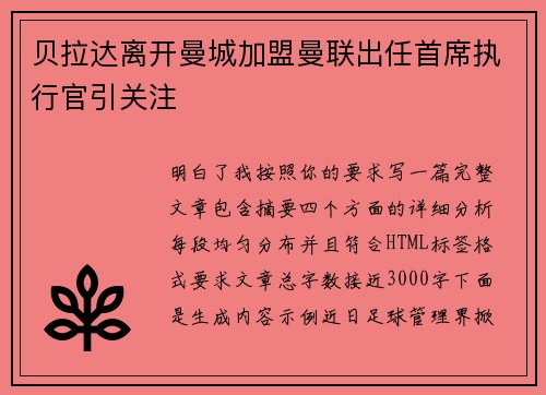 贝拉达离开曼城加盟曼联出任首席执行官引关注 贝拉达离开曼城加盟曼联出任首席执行官引关注