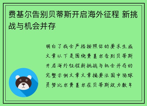 费基尔告别贝蒂斯开启海外征程 新挑战与机会并存 费基尔告别贝蒂斯开启海外征程 新挑战与机会并存