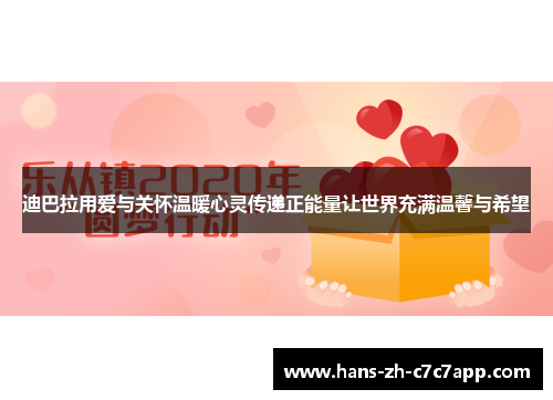 迪巴拉用爱与关怀温暖心灵传递正能量让世界充满温馨与希望 迪巴拉用爱与关怀温暖心灵传递正能量让世界充满温馨与希望