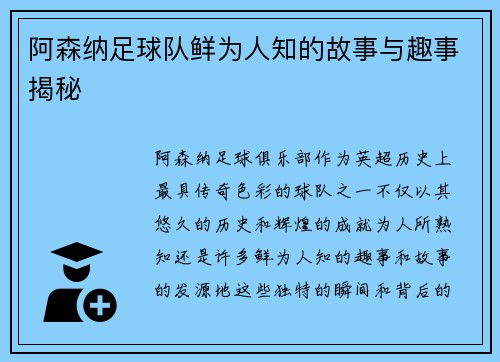 阿森纳足球队鲜为人知的故事与趣事揭秘 阿森纳足球队鲜为人知的故事与趣事揭秘