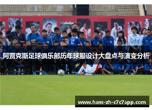 阿贾克斯足球俱乐部历年球服设计大盘点与演变分析