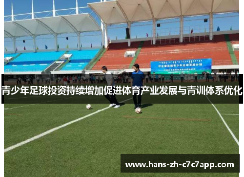 青少年足球投资持续增加促进体育产业发展与青训体系优化 青少年足球投资持续增加促进体育产业发展与青训体系优化