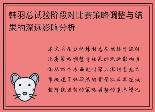 韩羽总试验阶段对比赛策略调整与结果的深远影响分析 韩羽总试验阶段对比赛策略调整与结果的深远影响分析
