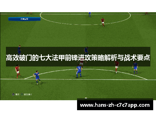 高效破门的七大法甲前锋进攻策略解析与战术要点