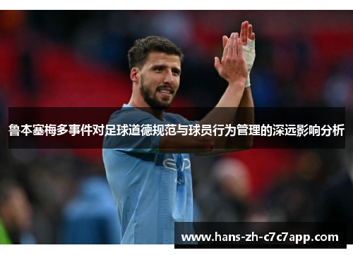 鲁本塞梅多事件对足球道德规范与球员行为管理的深远影响分析 鲁本塞梅多事件对足球道德规范与球员行为管理的深远影响分析