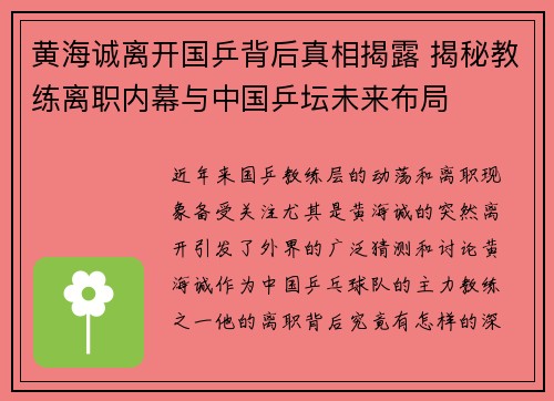 黄海诚离开国乒背后真相揭露 揭秘教练离职内幕与中国乒坛未来布局