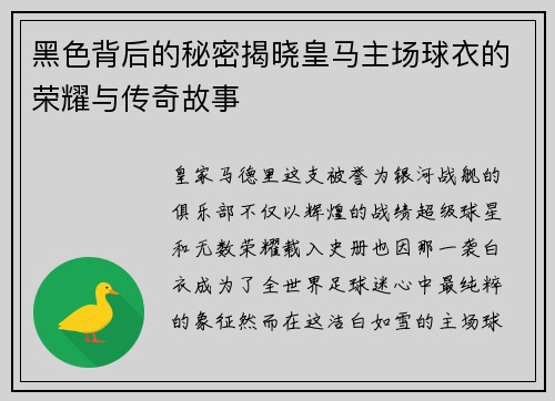 黑色背后的秘密揭晓皇马主场球衣的荣耀与传奇故事 黑色背后的秘密揭晓皇马主场球衣的荣耀与传奇故事
