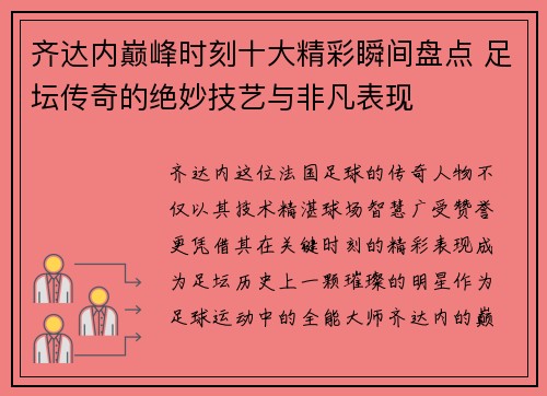 齐达内巅峰时刻十大精彩瞬间盘点 足坛传奇的绝妙技艺与非凡表现 齐达内巅峰时刻十大精彩瞬间盘点 足坛传奇的绝妙技艺与非凡表现