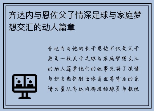 齐达内与恩佐父子情深足球与家庭梦想交汇的动人篇章 齐达内与恩佐父子情深足球与家庭梦想交汇的动人篇章