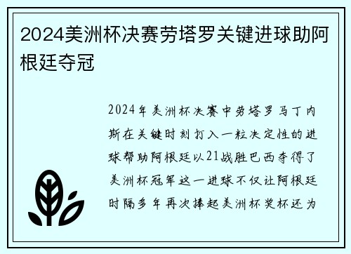 2024美洲杯决赛劳塔罗关键进球助阿根廷夺冠 2024美洲杯决赛劳塔罗关键进球助阿根廷夺冠