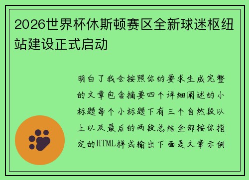2026世界杯休斯顿赛区全新球迷枢纽站建设正式启动 2026世界杯休斯顿赛区全新球迷枢纽站建设正式启动