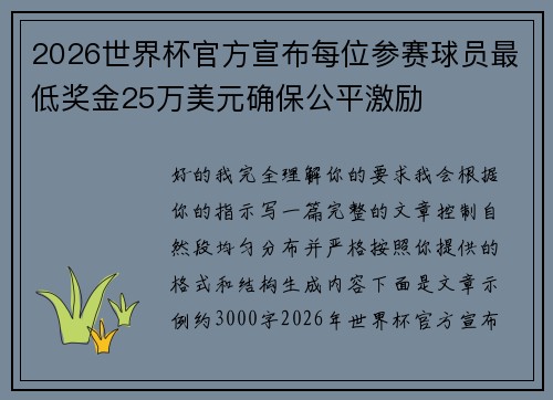 2026世界杯官方宣布每位参赛球员最低奖金25万美元确保公平激励
