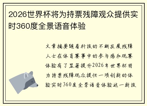 2026世界杯将为持票残障观众提供实时360度全景语音体验 2026世界杯将为持票残障观众提供实时360度全景语音体验