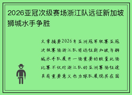 2026亚冠次级赛场浙江队远征新加坡狮城水手争胜