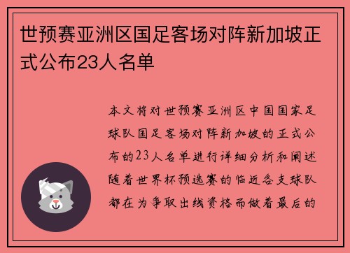 世预赛亚洲区国足客场对阵新加坡正式公布23人名单 世预赛亚洲区国足客场对阵新加坡正式公布23人名单