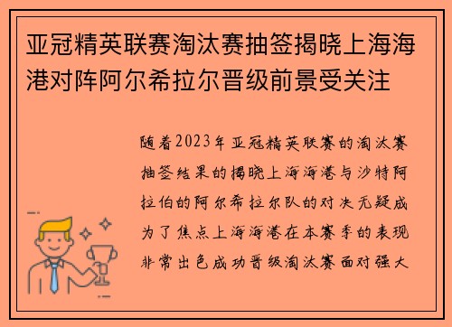 亚冠精英联赛淘汰赛抽签揭晓上海海港对阵阿尔希拉尔晋级前景受关注 亚冠精英联赛淘汰赛抽签揭晓上海海港对阵阿尔希拉尔晋级前景受关注