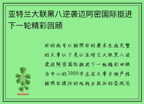 亚特兰大联黑八逆袭迈阿密国际挺进下一轮精彩回顾 亚特兰大联黑八逆袭迈阿密国际挺进下一轮精彩回顾