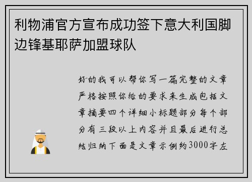 利物浦官方宣布成功签下意大利国脚边锋基耶萨加盟球队 利物浦官方宣布成功签下意大利国脚边锋基耶萨加盟球队
