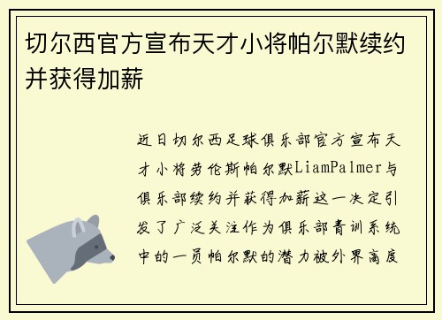 切尔西官方宣布天才小将帕尔默续约并获得加薪 切尔西官方宣布天才小将帕尔默续约并获得加薪