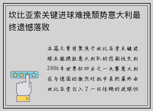 坎比亚索关键进球难挽颓势意大利最终遗憾落败 坎比亚索关键进球难挽颓势意大利最终遗憾落败