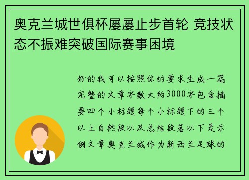 奥克兰城世俱杯屡屡止步首轮 竞技状态不振难突破国际赛事困境 奥克兰城世俱杯屡屡止步首轮 竞技状态不振难突破国际赛事困境