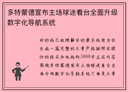 多特蒙德宣布主场球迷看台全面升级数字化导航系统