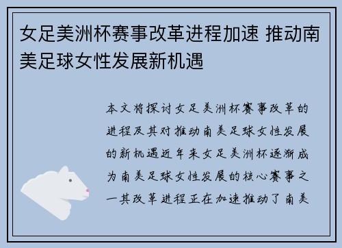 女足美洲杯赛事改革进程加速 推动南美足球女性发展新机遇 女足美洲杯赛事改革进程加速 推动南美足球女性发展新机遇