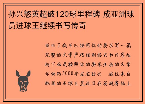 孙兴慜英超破120球里程碑 成亚洲球员进球王继续书写传奇