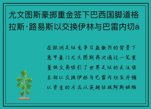 尤文图斯豪掷重金签下巴西国脚道格拉斯·路易斯以交换伊林与巴雷内切亚