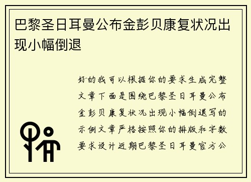 巴黎圣日耳曼公布金彭贝康复状况出现小幅倒退 巴黎圣日耳曼公布金彭贝康复状况出现小幅倒退