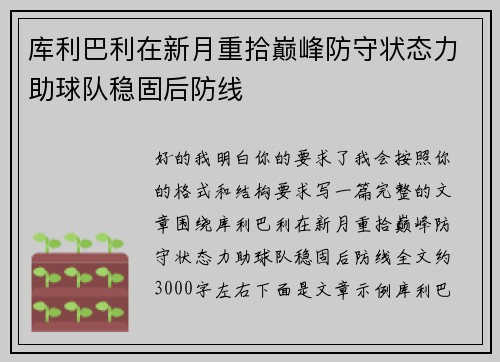 库利巴利在新月重拾巅峰防守状态力助球队稳固后防线