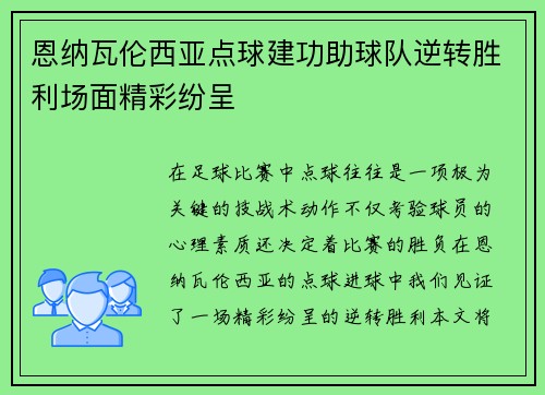 恩纳瓦伦西亚点球建功助球队逆转胜利场面精彩纷呈