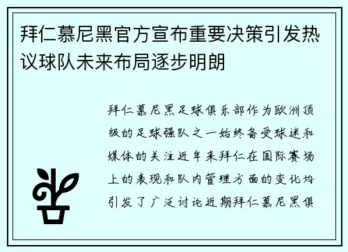 拜仁慕尼黑官方宣布重要决策引发热议球队未来布局逐步明朗 拜仁慕尼黑官方宣布重要决策引发热议球队未来布局逐步明朗