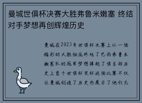 曼城世俱杯决赛大胜弗鲁米嫩塞 终结对手梦想再创辉煌历史 曼城世俱杯决赛大胜弗鲁米嫩塞 终结对手梦想再创辉煌历史