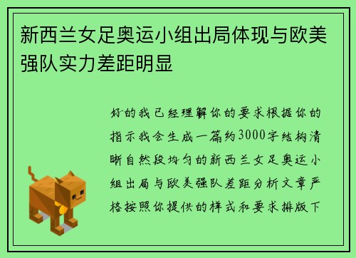 新西兰女足奥运小组出局体现与欧美强队实力差距明显