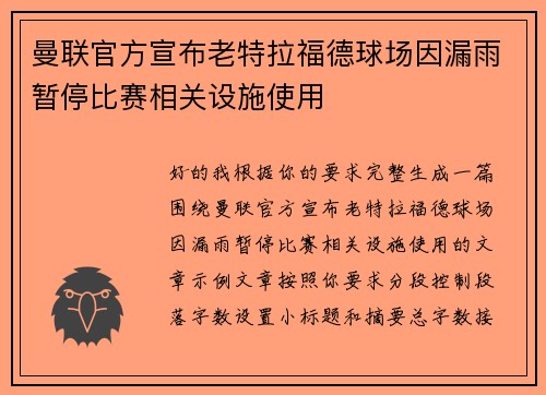曼联官方宣布老特拉福德球场因漏雨暂停比赛相关设施使用 曼联官方宣布老特拉福德球场因漏雨暂停比赛相关设施使用