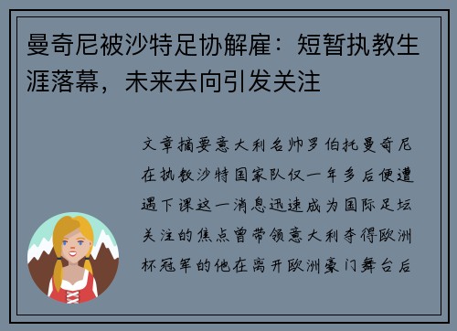 曼奇尼被沙特足协解雇:短暂执教生涯落幕,未来去向引发关注 曼奇尼被沙特足协解雇:短暂执教生涯落幕,未来去向引发关注