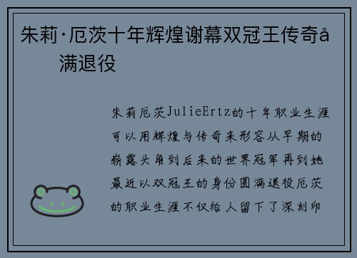 朱莉·厄茨十年辉煌谢幕双冠王传奇圆满退役