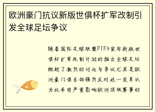 欧洲豪门抗议新版世俱杯扩军改制引发全球足坛争议 欧洲豪门抗议新版世俱杯扩军改制引发全球足坛争议