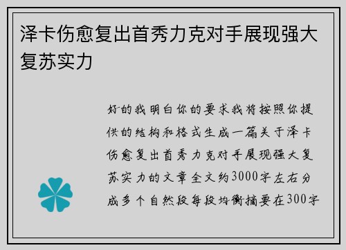 泽卡伤愈复出首秀力克对手展现强大复苏实力 泽卡伤愈复出首秀力克对手展现强大复苏实力