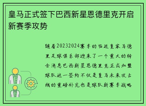 皇马正式签下巴西新星恩德里克开启新赛季攻势 皇马正式签下巴西新星恩德里克开启新赛季攻势