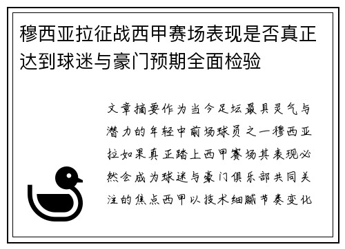 穆西亚拉征战西甲赛场表现是否真正达到球迷与豪门预期全面检验