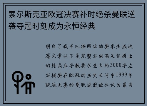 索尔斯克亚欧冠决赛补时绝杀曼联逆袭夺冠时刻成为永恒经典 索尔斯克亚欧冠决赛补时绝杀曼联逆袭夺冠时刻成为永恒经典