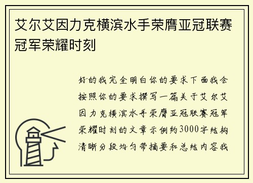 艾尔艾因力克横滨水手荣膺亚冠联赛冠军荣耀时刻