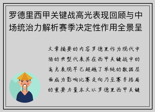 罗德里西甲关键战高光表现回顾与中场统治力解析赛季决定性作用全景呈现 罗德里西甲关键战高光表现回顾与中场统治力解析赛季决定性作用全景呈现