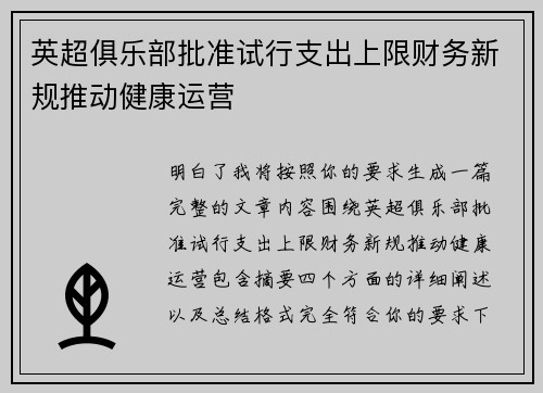 英超俱乐部批准试行支出上限财务新规推动健康运营 英超俱乐部批准试行支出上限财务新规推动健康运营