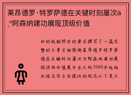 莱昂德罗·特罗萨德在关键时刻屡次为阿森纳建功展现顶级价值